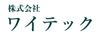 株式会社ワイテックバリ取り装置開発事業部